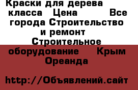 Краски для дерева premium-класса › Цена ­ 500 - Все города Строительство и ремонт » Строительное оборудование   . Крым,Ореанда